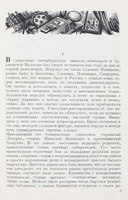 Черноков М. Книжники. Роман. Кн. 1 / Худож. оформ. С. Юдовина. Л.: Изд-во писателей в Ленинграде, [1933].